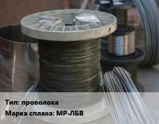 Сплав с рением проволока Марка: МР-ЛБВ